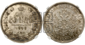 1 рубль 1878 года СПБ/НФ (орел 1859 года СПБ/НФ, перья хвоста в стороны)