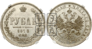 1 рубль 1878 года СПБ/НФ (орел 1859 года СПБ/НФ, перья хвоста в стороны)