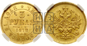 3 рубля 1878 года СПБ/НФ