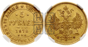 5 рублей 1878 года СПБ/НФ (орел 1859 года СПБ/НФ, хвост орла объемный)