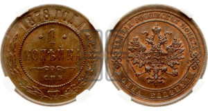 Копейка 1878 года СПБ (новый тип, СПБ, Петербургский двор)
