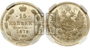 15 копеек 1879 года СПБ/НФ