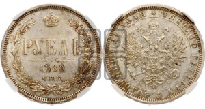 1 рубль 1880 года СПБ/НФ (орел 1859 года СПБ/НФ, перья хвоста в стороны)