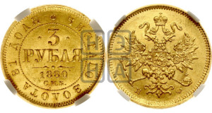 3 рубля 1880 года СПБ/НФ