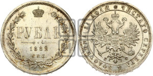 1 рубль 1882 года СПБ/НФ (орел 1859 года СПБ/НФ)