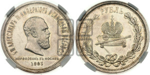 1 рубль 1883 года ЛШ (В память коронации императора Александра III)