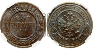 3 копейки 1884 года СПБ