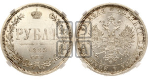 1 рубль 1885 года СПБ/АГ (орел 1859 года СПБ/АГ)