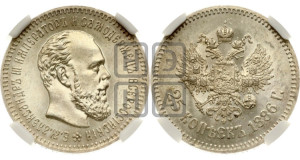 25 копеек 1886 года (АГ) (с портретом Александра III)