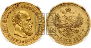 10 рублей 1887 года (АГ)