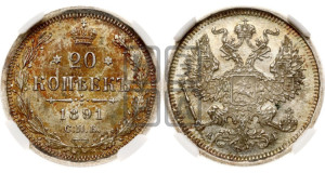 20 копеек 1891 года СПБ/АГ