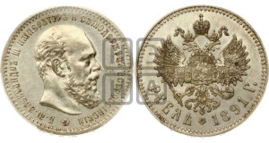 1 рубль 1891 года (АГ) (малая голова, борода не доходит до надписи)