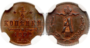 1/4 копейки 1892 года СПБ