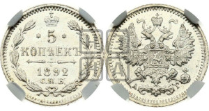 5 копеек 1892 года СПБ/АГ