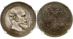 1 рубль 1893 года (АГ) (малая голова, борода длиннее, близко к надписи)