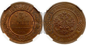 3 копейки 1893 года СПБ