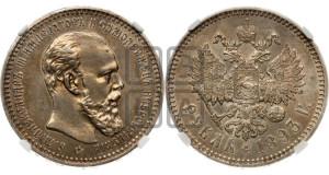 1 рубль 1893 года (АГ) (малая голова, борода длиннее, близко к надписи)