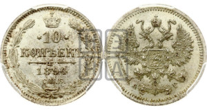 10 копеек 1894 года СПБ/АГ