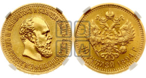 10 рублей 1894 года (АГ)