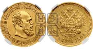 10 рублей 1894 года (АГ)