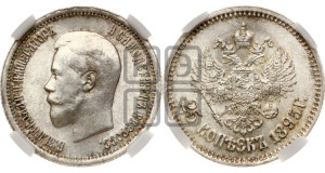 25 копеек 1895 года