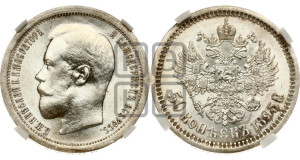 50 копеек 1895 года (АГ)