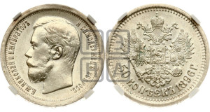 50 копеек 1896 года (АГ)