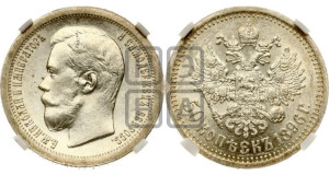 50 копеек 1896 года ★
