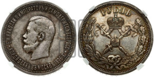 1 рубль 1896 года (АГ). В память коронации Императора Николая II.