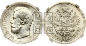 50 копеек 1897 года ★
