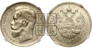 1 рубль 1897 года ★★