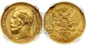 5 рублей 1897 года (АГ)