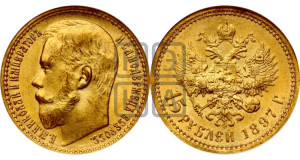 15 рублей 1897 года (АГ)