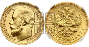 15 рублей 1897 года (АГ)