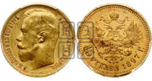 15 рублей 1897 года (АГ)