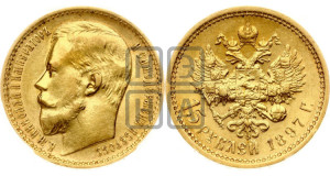 15 рублей 1897 года (АГ)
