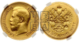 7 рублей 50 копеек 1897 года (АГ)