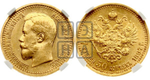 7 рублей 50 копеек 1897 года (АГ)