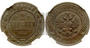 2 копейки 1898 года СПБ
