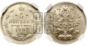 5 копеек 1898 года СПБ/АГ