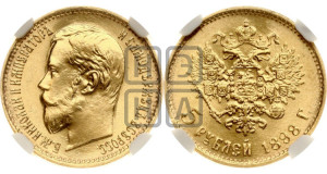 5 рублей 1898 года (АГ)