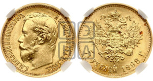 5 рублей 1898 года (АГ)