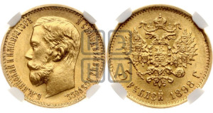 5 рублей 1898 года (АГ)