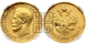 10 рублей 1898 года (АГ) (“Червонец”)