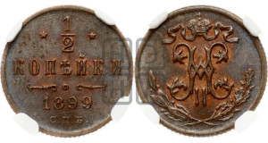1/2 копейки 1899 года СПБ