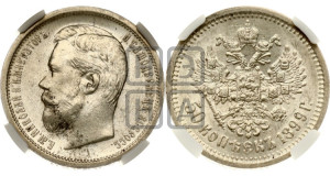 50 копеек 1899 года (ФЗ)