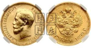 10 рублей 1899 года (АГ) (“Червонец”)
