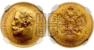 5 рублей 1900 года (ФЗ)