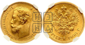 5 рублей 1900 года (ФЗ)