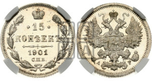 15 копеек 1901 года СПБ/АР